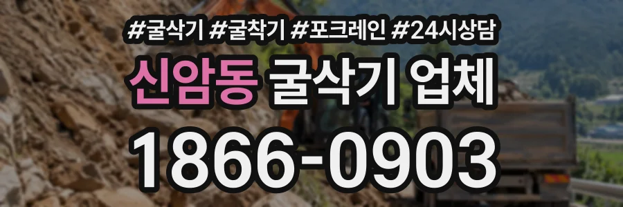 신암동 굴삭기업체 상담 전화 1866-0903