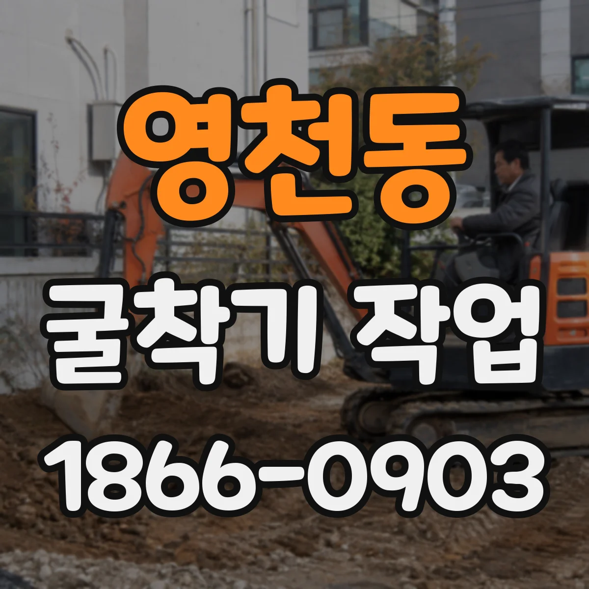 영천동 굴착기 작업