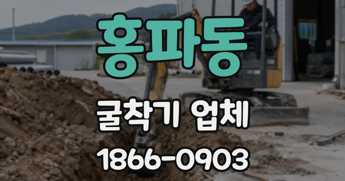 홍파동 굴착기 업체