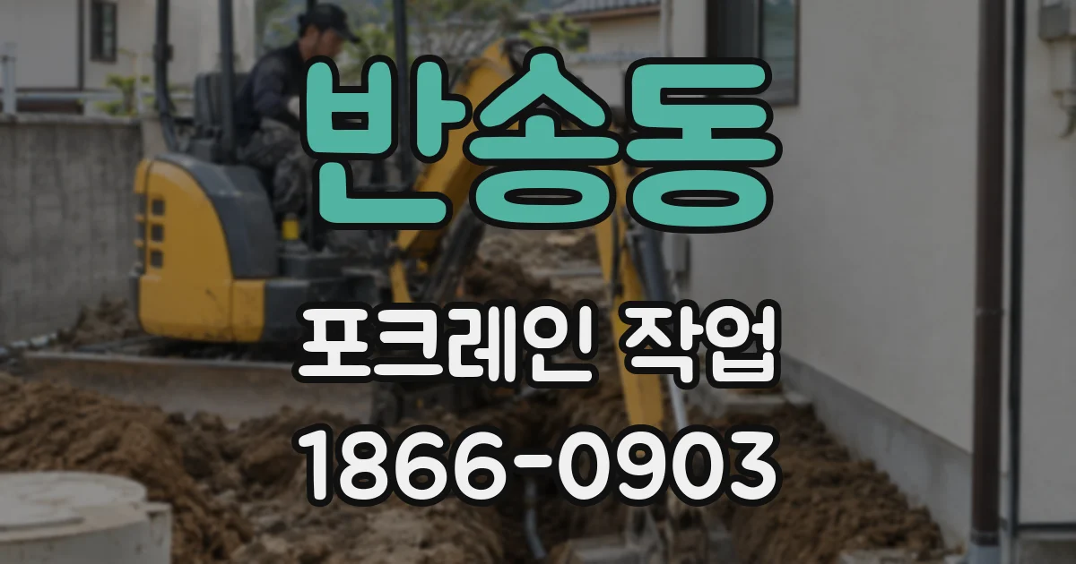 반송동 포크레인 작업