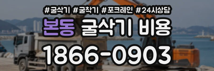 본동 굴삭기비용 상담 전화 1866-0903