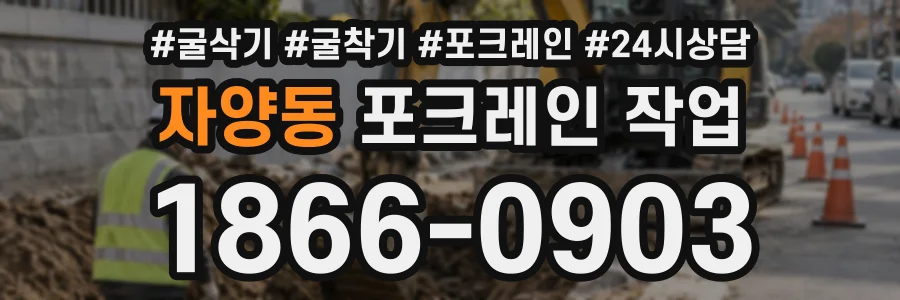 자양동 포크레인작업 상담 전화 1866-0903