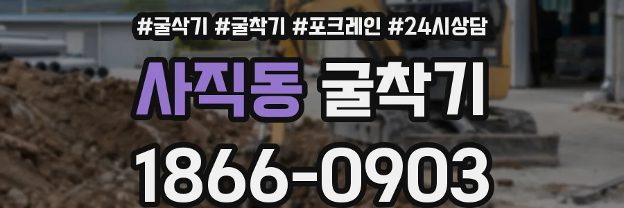 사직동 굴착기