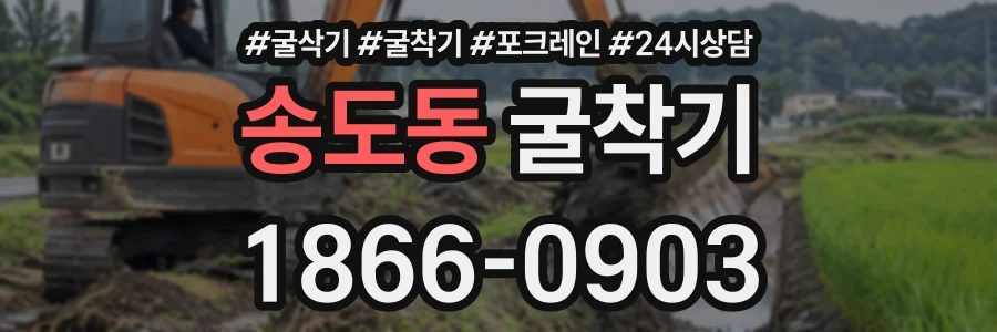 송도동 굴착기 상담 전화 1866-0903