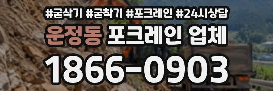 운정동 포크레인업체 상담 전화 1866-0903