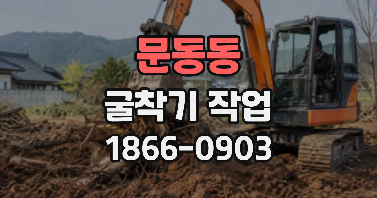 문동동 굴착기작업