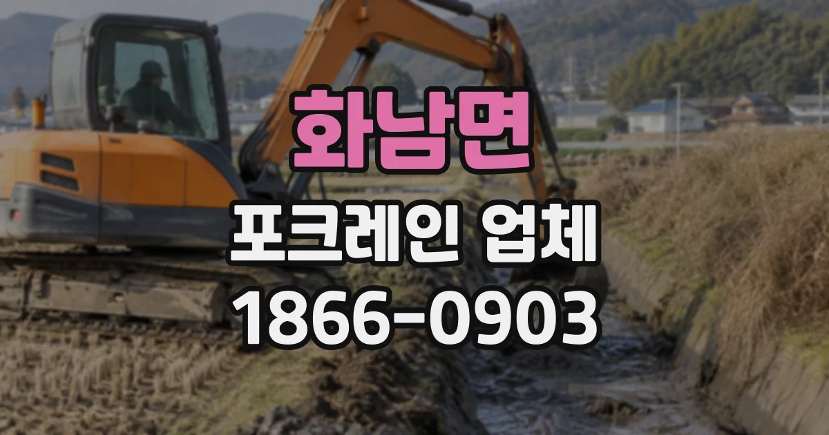 화남면 포크레인업체