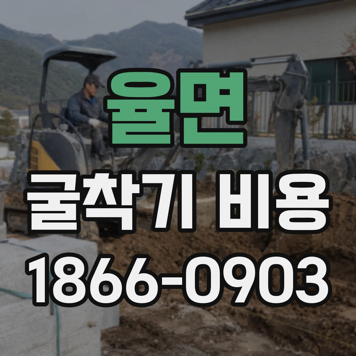율면 굴착기 비용
