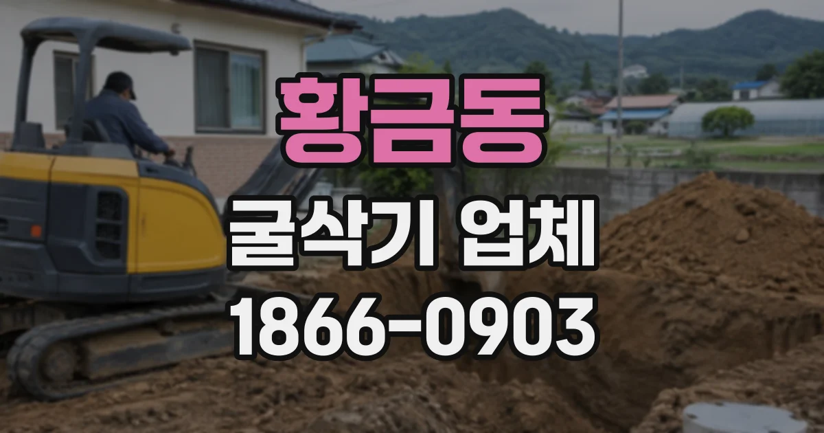 황금동 굴삭기업체