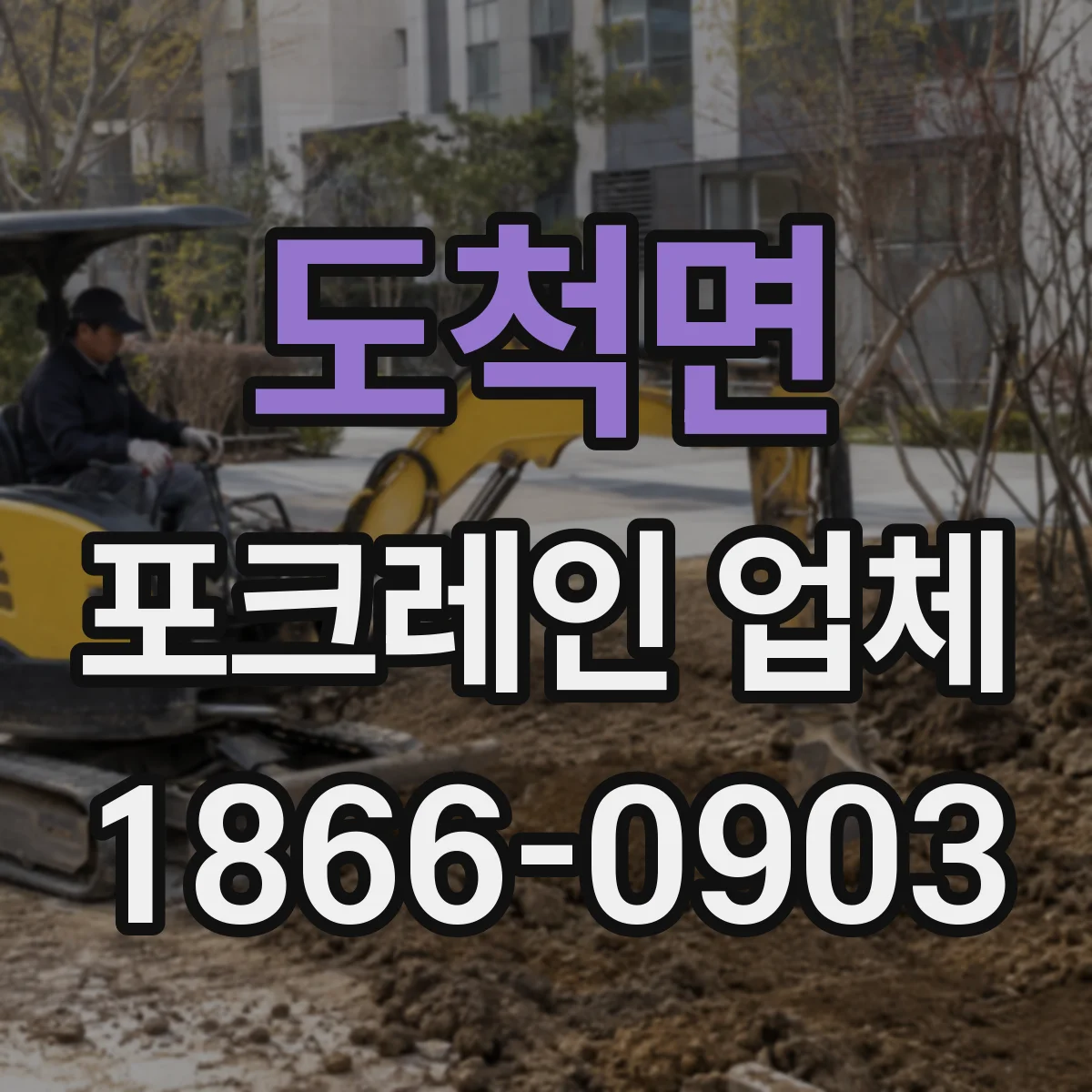 도척면 포크레인 업체