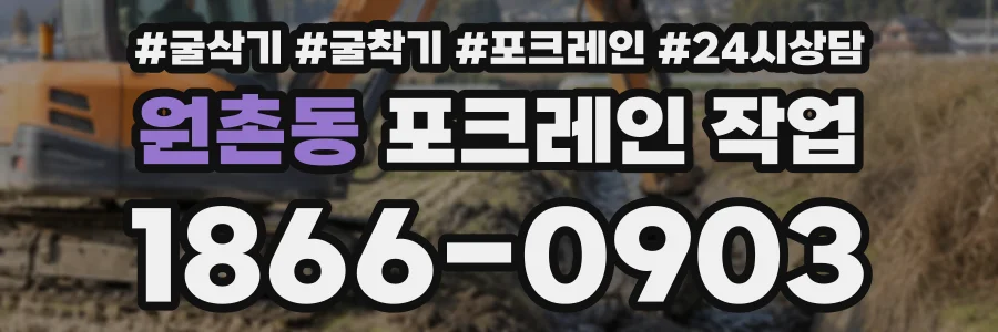 원촌동 포크레인작업 상담 전화 1866-0903