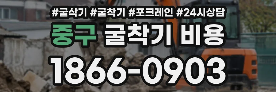 중구 굴착기비용 상담 전화 1866-0903