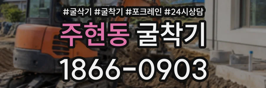 주현동 굴착기 상담 전화 1866-0903