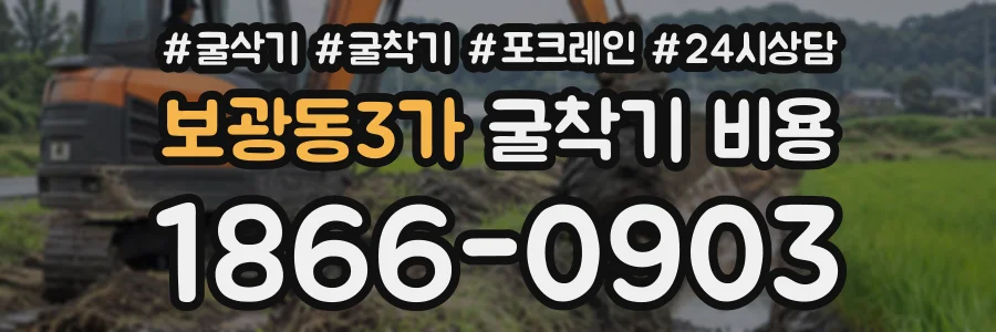 보광동3가 굴착기비용 상담 전화 1866-0903