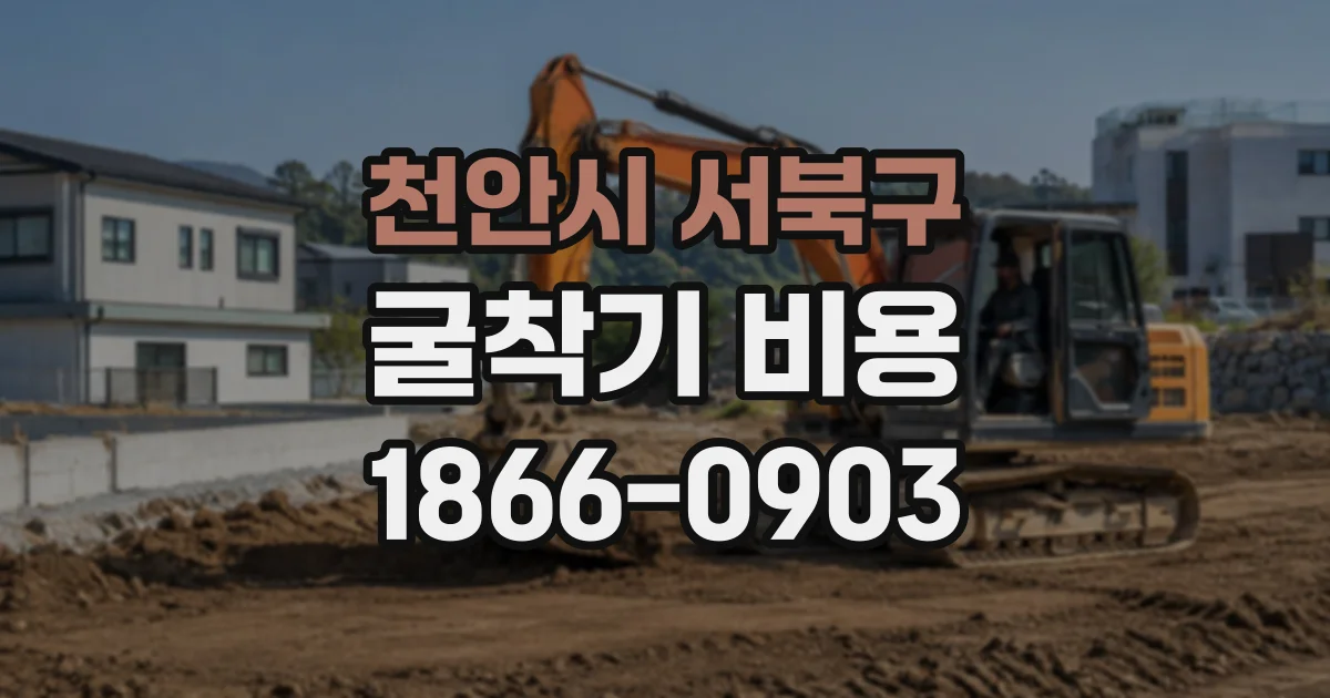 천안시 서북구 굴착기비용