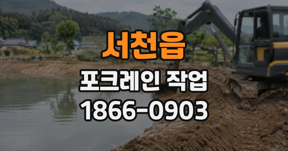서천읍 포크레인작업