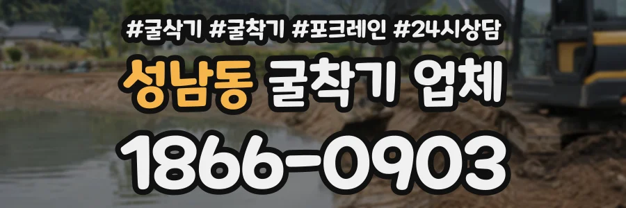 성남동 굴착기업체 상담 전화 1866-0903