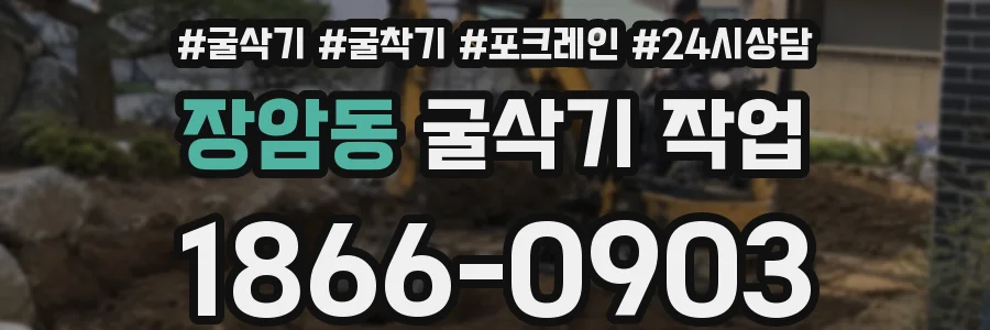 장암동 굴삭기 작업