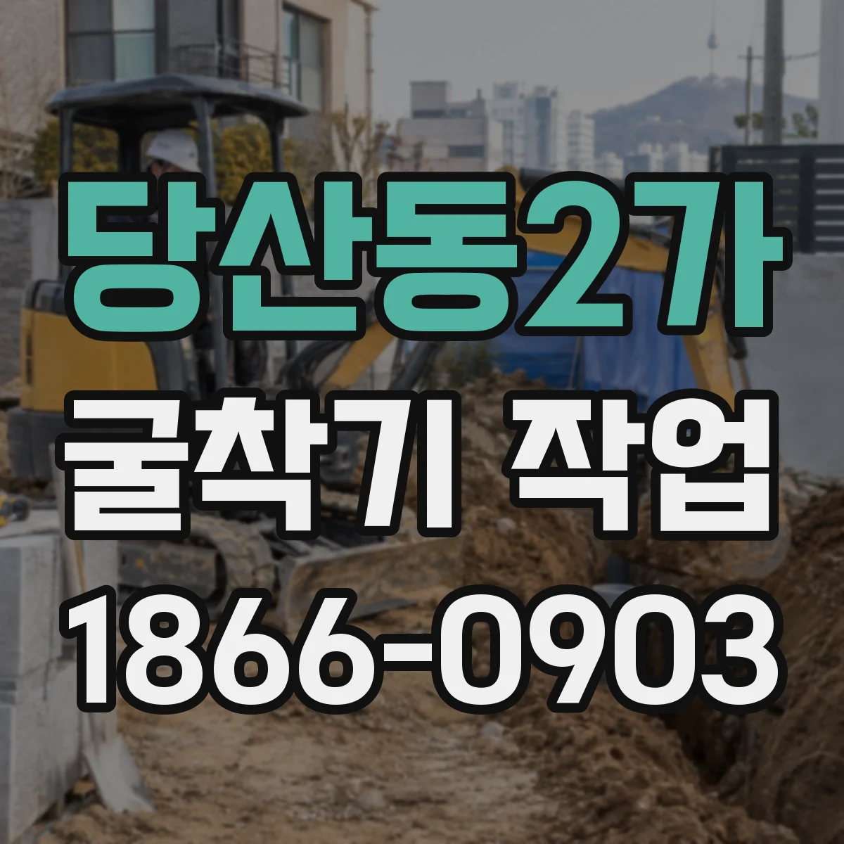 당산동2가 굴착기 작업