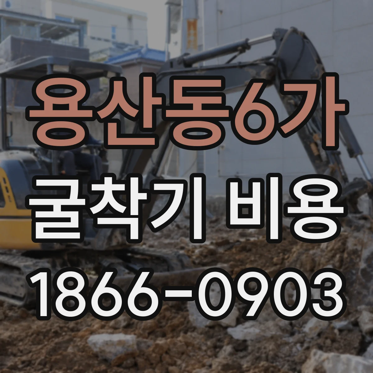 용산동6가 굴착기 비용
