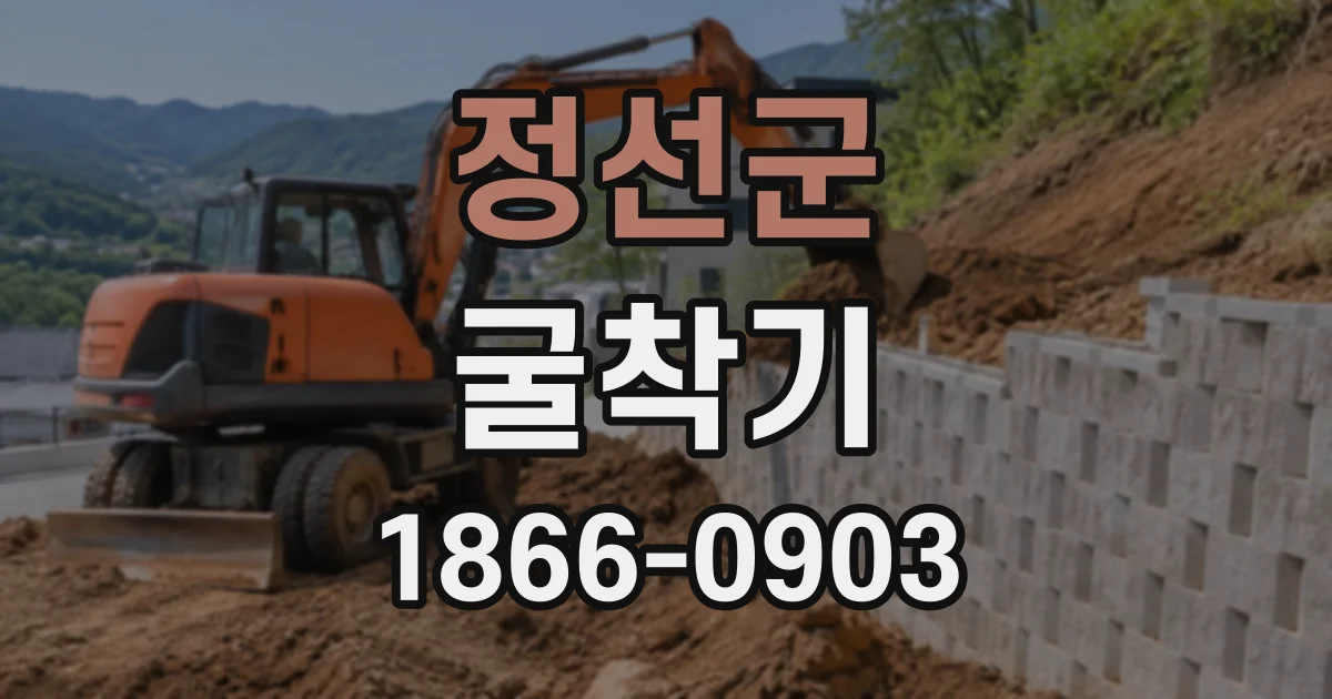 정선군 굴착기