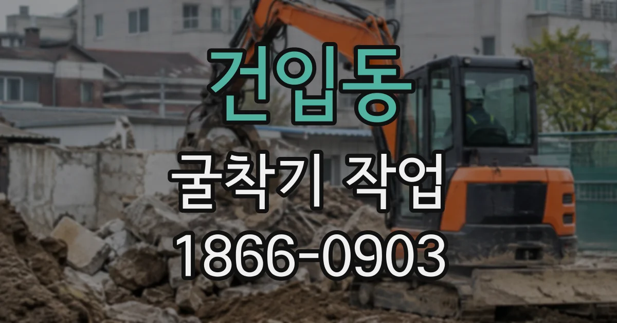 건입동 굴착기작업