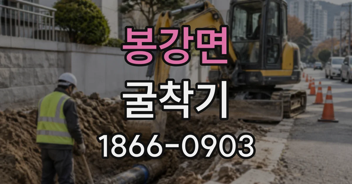 봉강면 굴착기