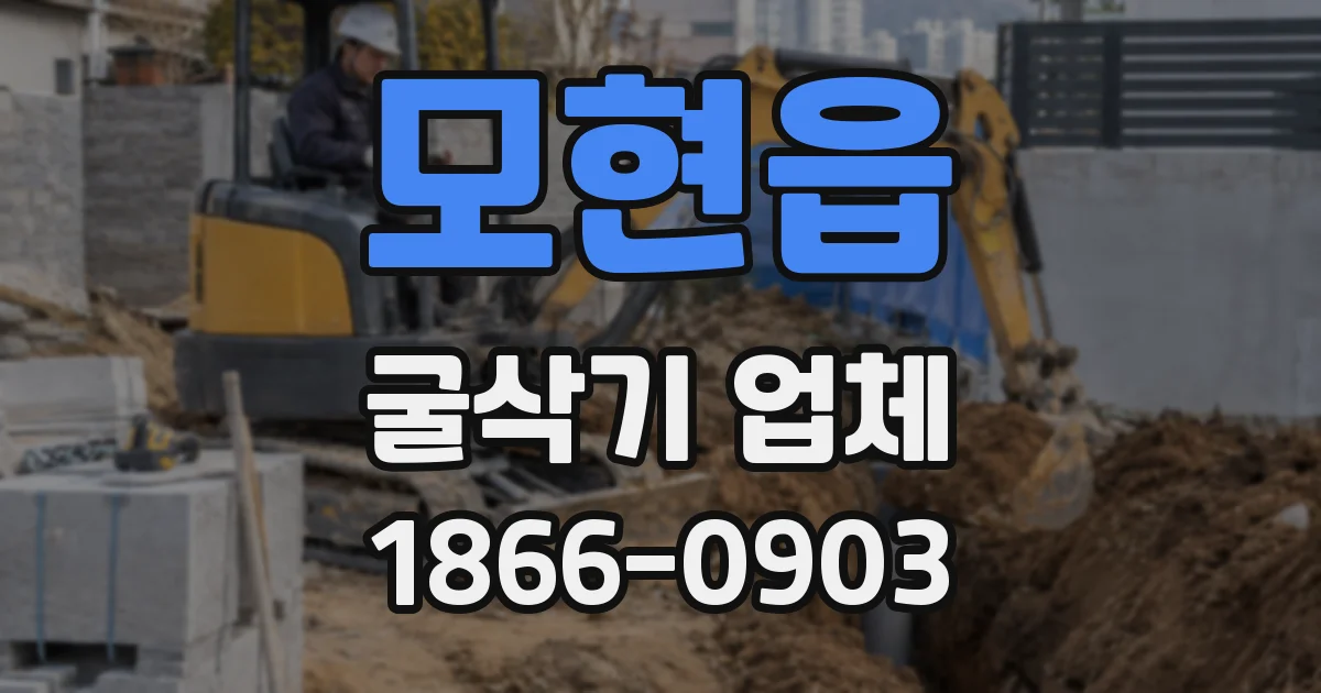 모현읍 굴삭기 업체