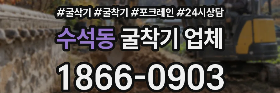 수석동 굴착기 업체