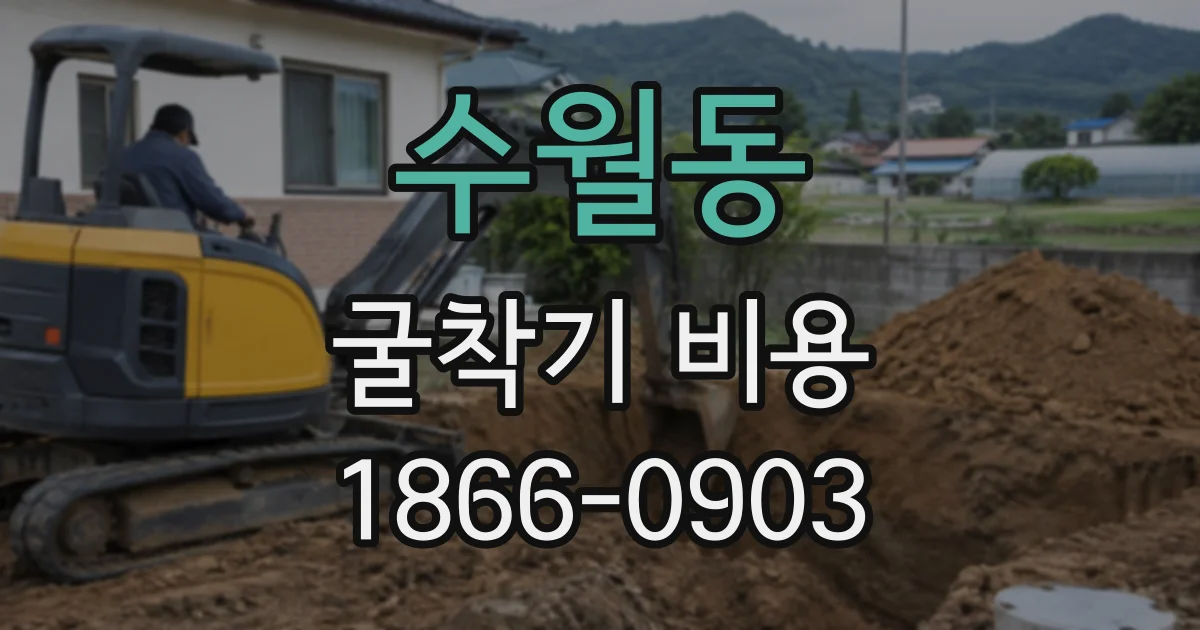 수월동 굴착기비용