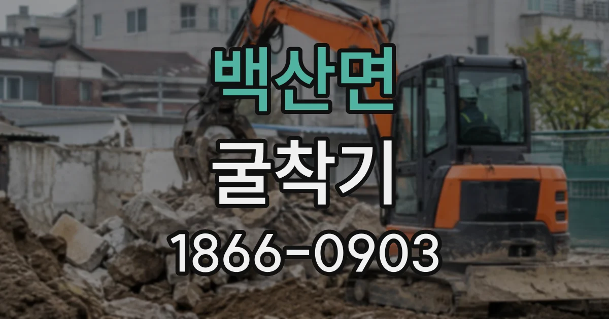 백산면 굴착기