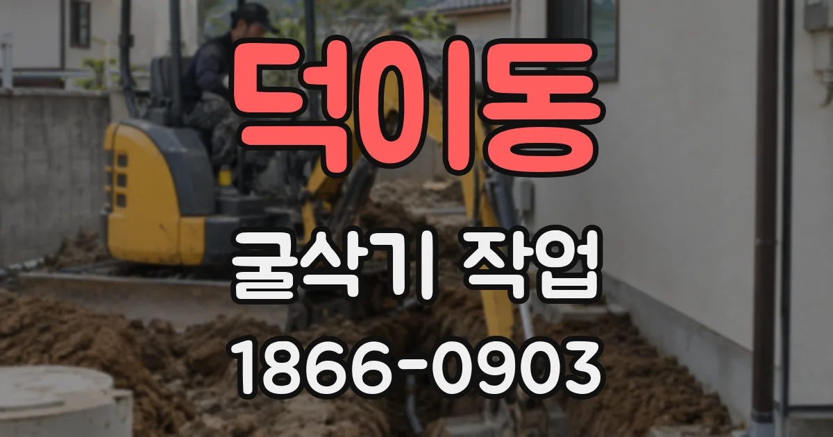 덕이동 굴삭기 작업