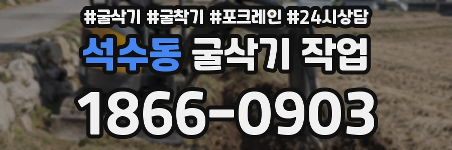 석수동 굴삭기 작업