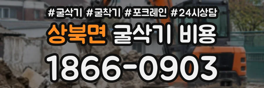 상북면 굴삭기비용 상담 전화 1866-0903