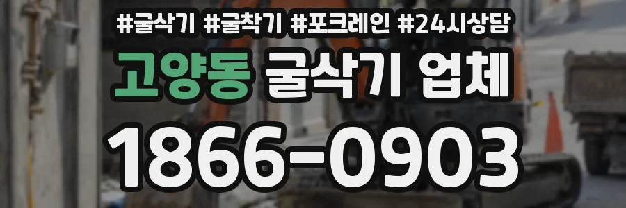 고양동 굴삭기 업체