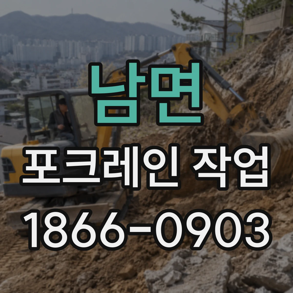 남면 포크레인 작업