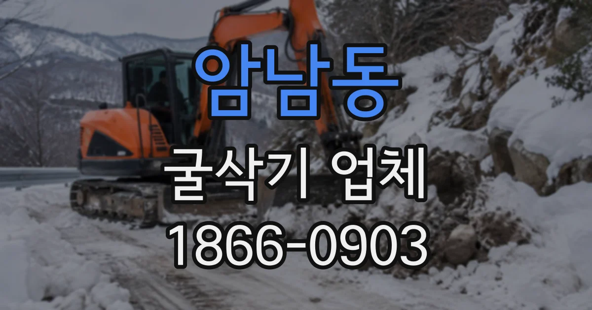 암남동 굴삭기업체