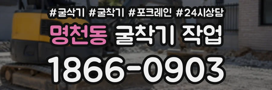 명천동 굴착기작업 상담 전화 1866-0903
