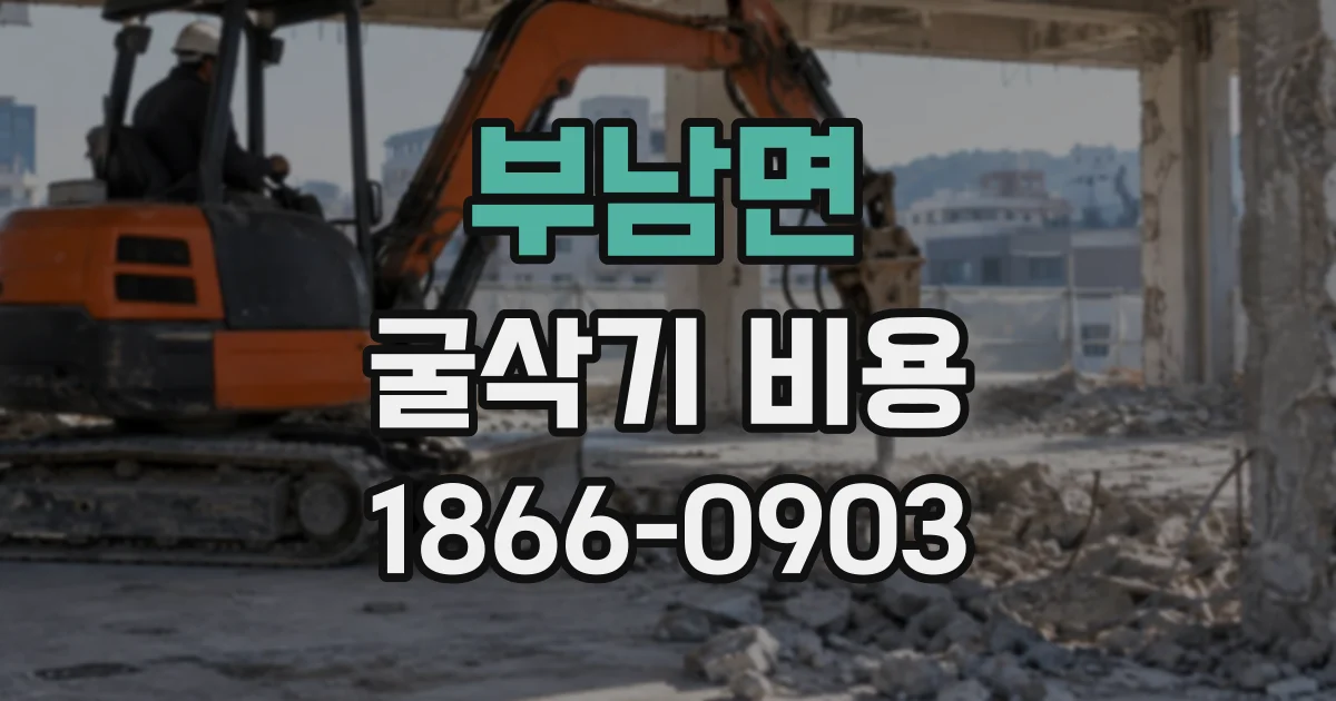 부남면 굴삭기비용 최소 작업 시간과 임대료 계산 방식