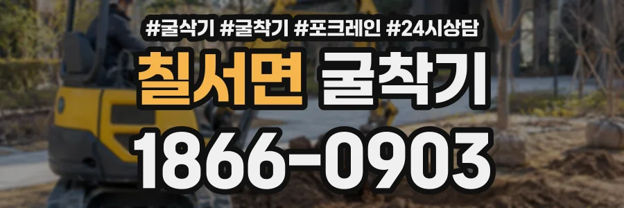 칠서면 굴착기 상담 전화 1866-0903