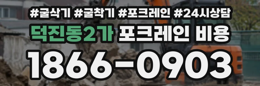 덕진동2가 포크레인비용 상담 전화 1866-0903