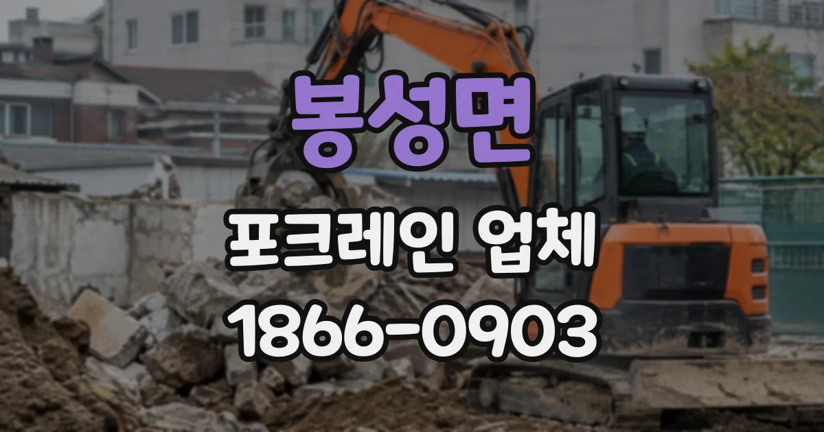 봉성면 포크레인업체