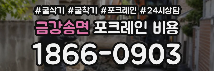 금강송면 포크레인비용 상담 전화 1866-0903