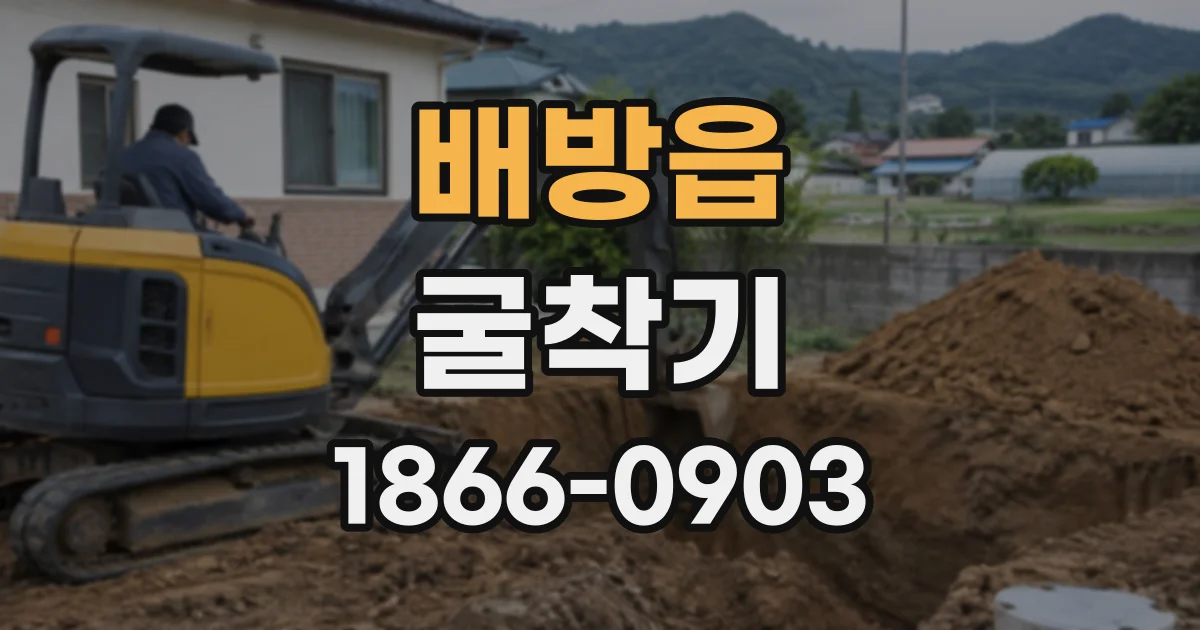 배방읍 굴착기