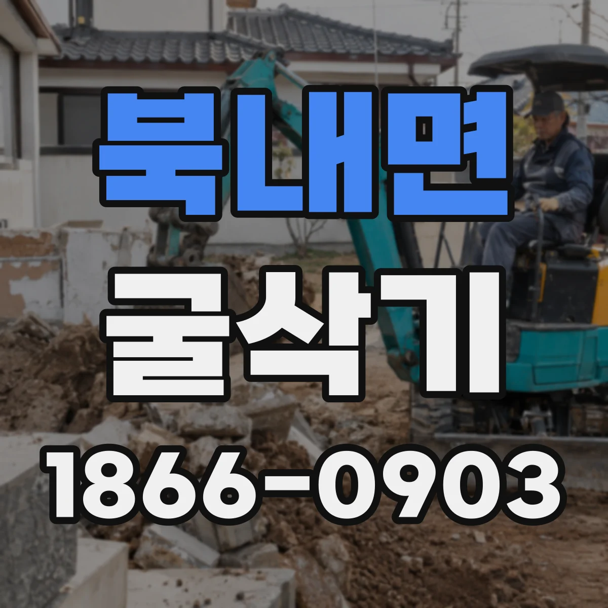 북내면 굴삭기