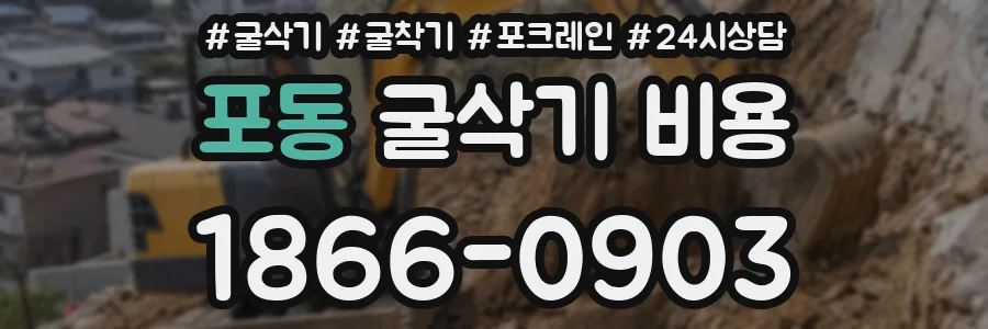 포동 굴삭기 비용