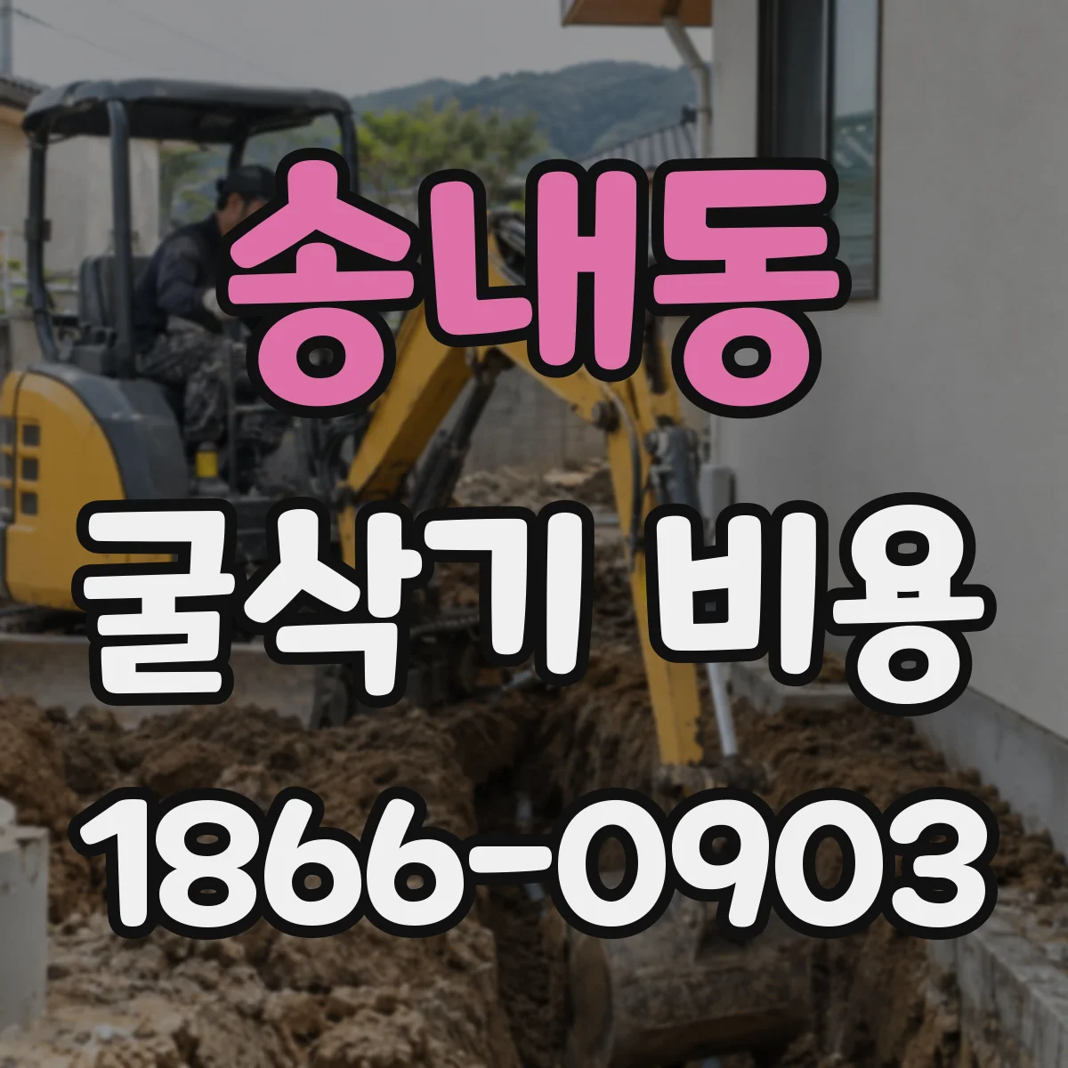 송내동 굴삭기 비용