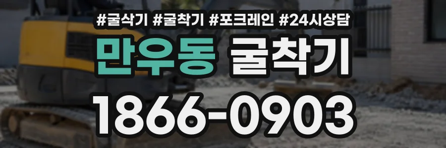 만우동 굴착기 상담 전화 1866-0903