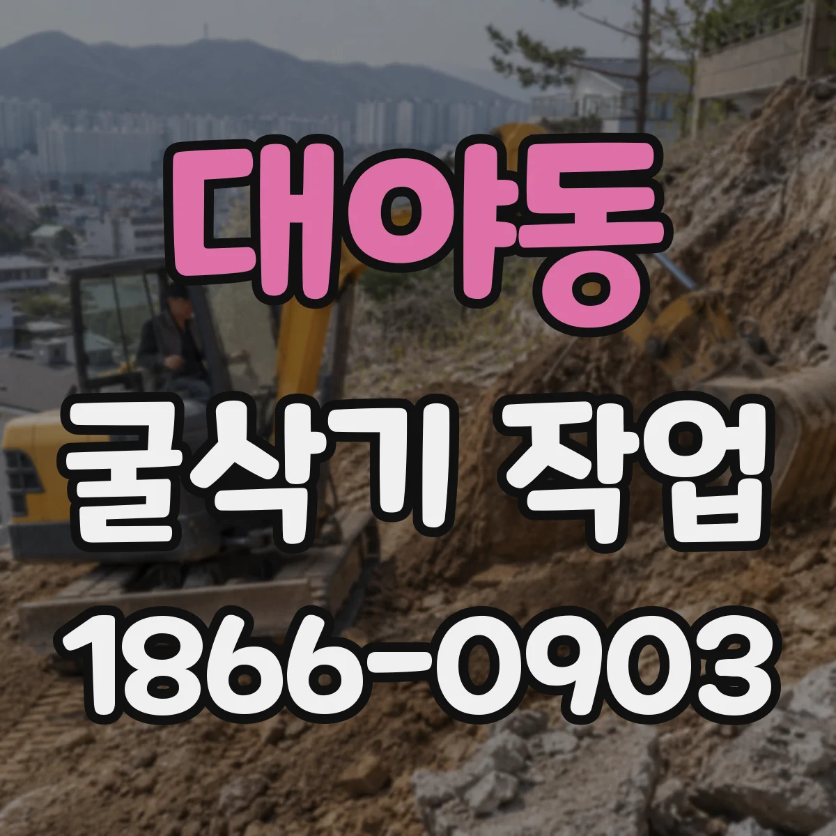 대야동 굴삭기 작업