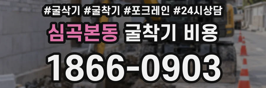 심곡본동 굴착기 비용